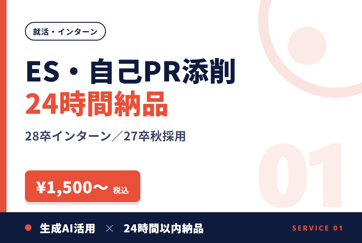 ES・自己PR添削 24時間納品