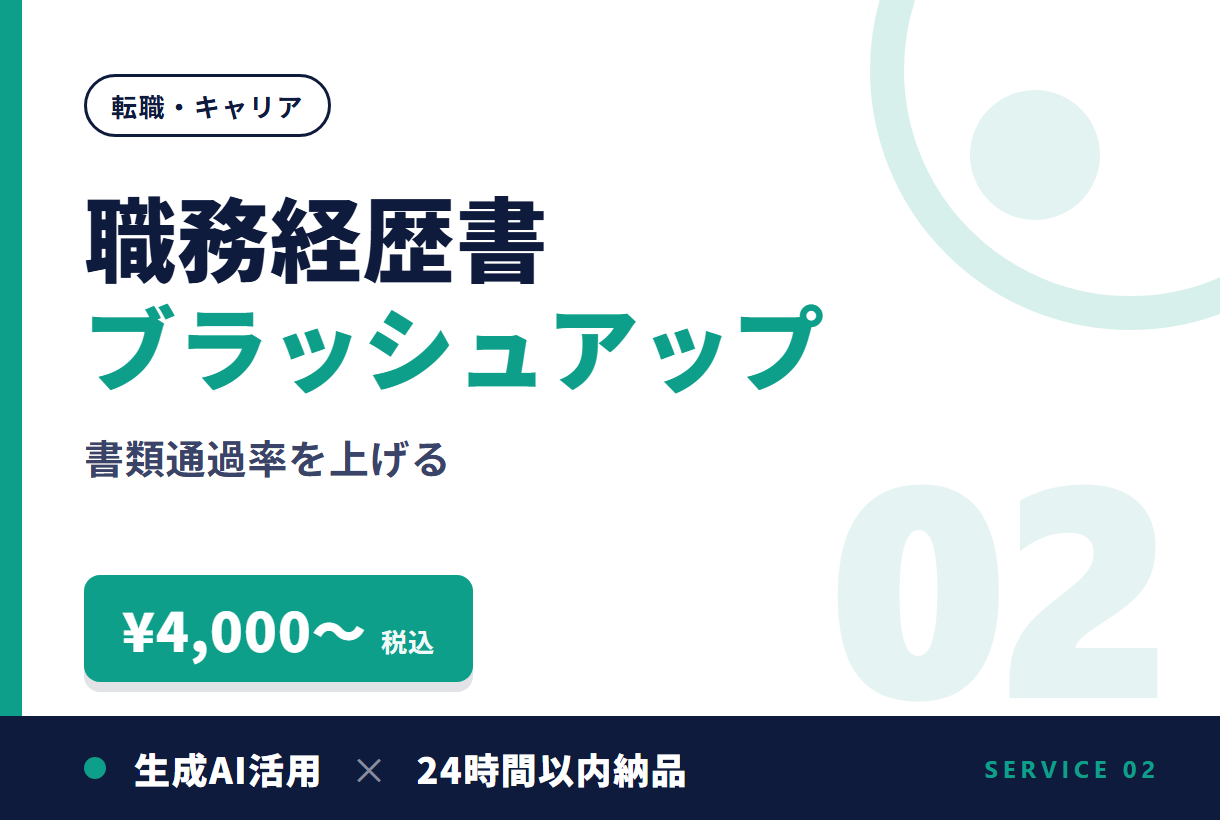 職務経歴書ブラッシュアップ