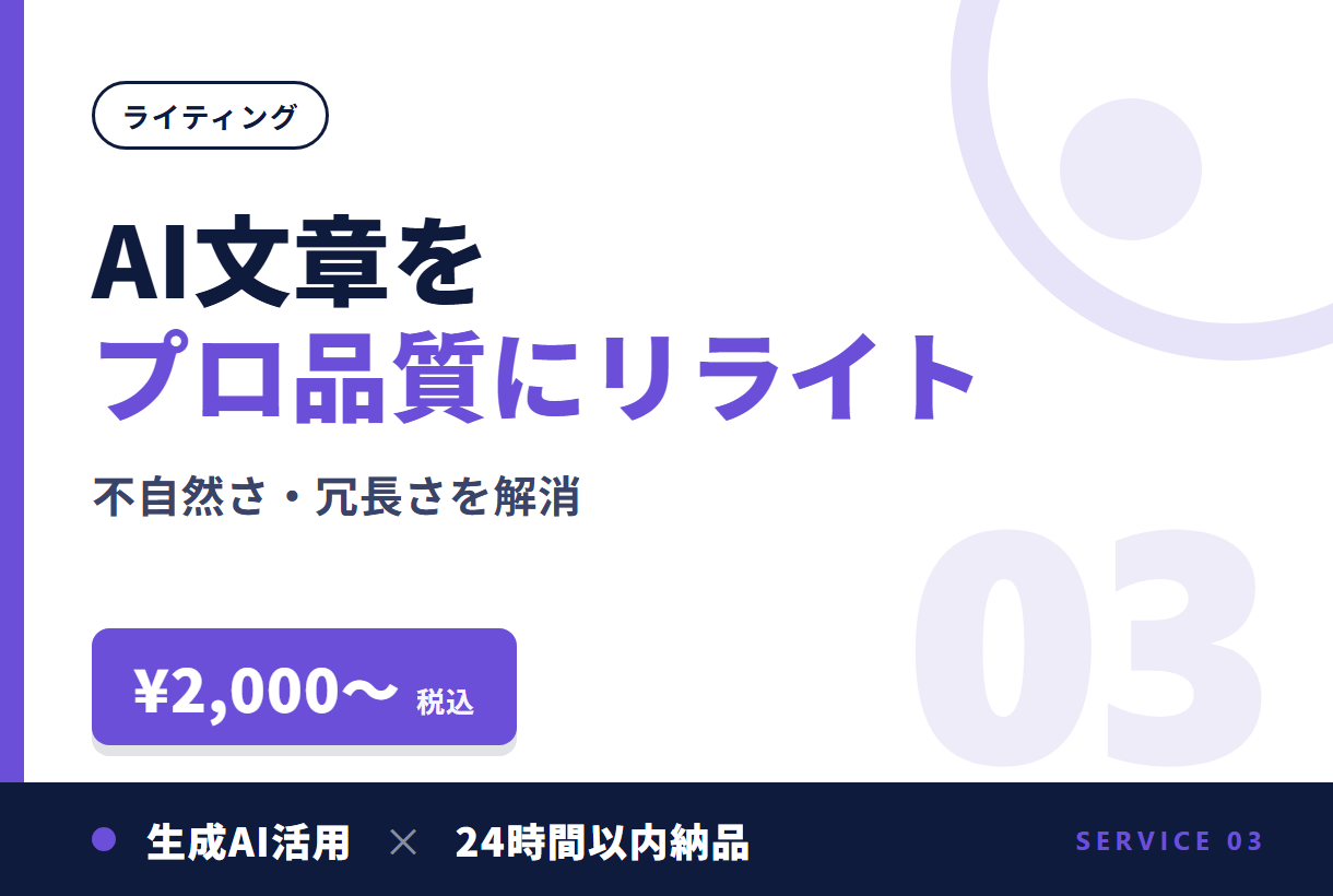 AI文章をプロ品質にリライト