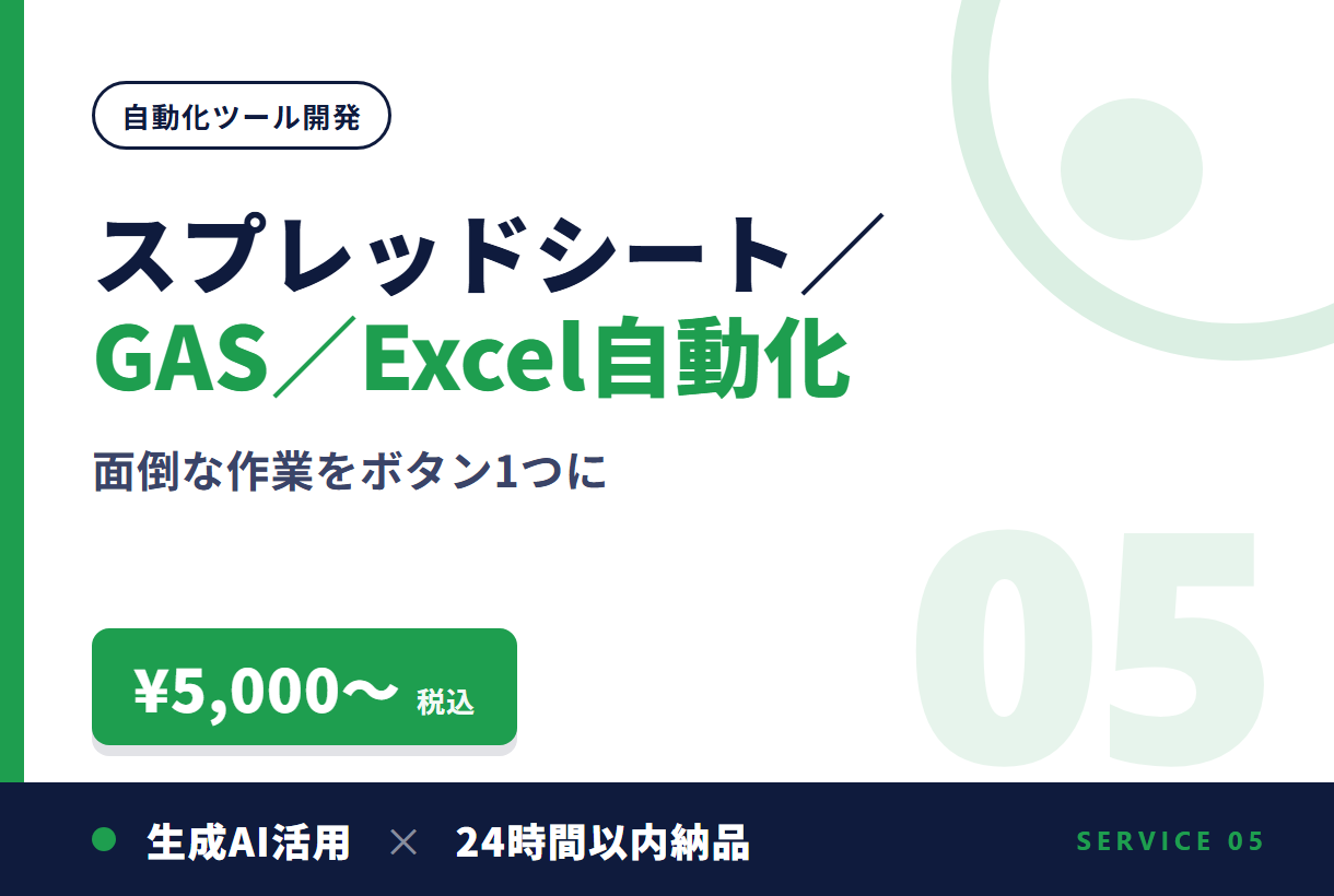 スプレッドシート／GAS／Excel自動化