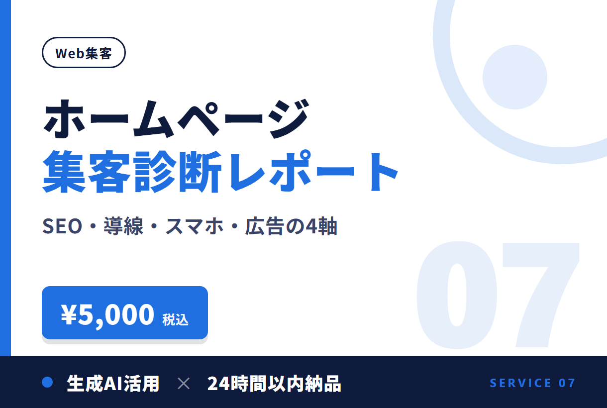 ホームページ集客診断レポート