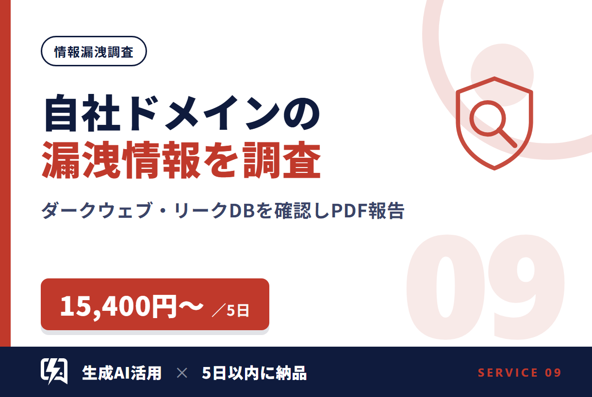 自社ドメインの漏洩情報を調査し報告します
