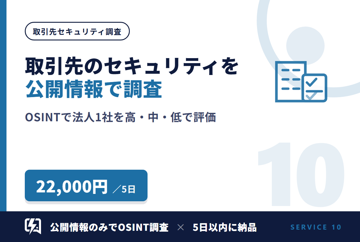 取引先のセキュリティを公開情報で調査